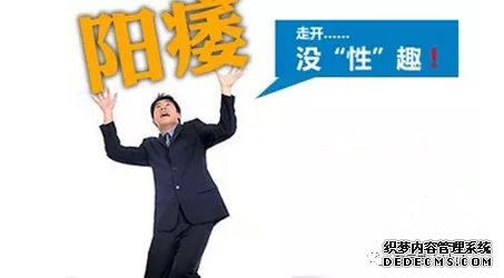 上饶男性阳痿有哪些好方法