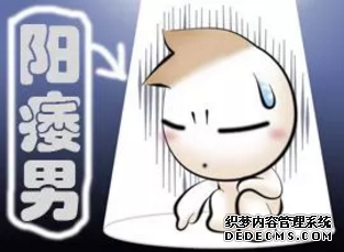 上饶拜城县男性阳痿认识的误区